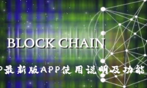 BitP最新版APP使用说明及功能介绍