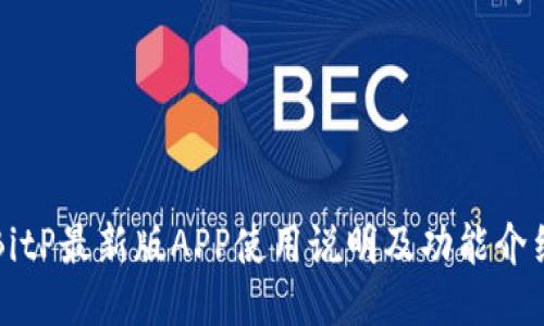 BitP最新版APP使用说明及功能介绍