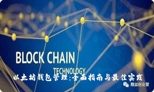 以太坊钱包管理：全面指南与最佳实践
