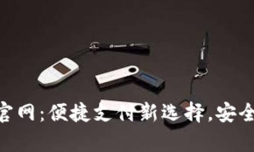 易币付App官网：便捷支付新选择，安全交易全解析