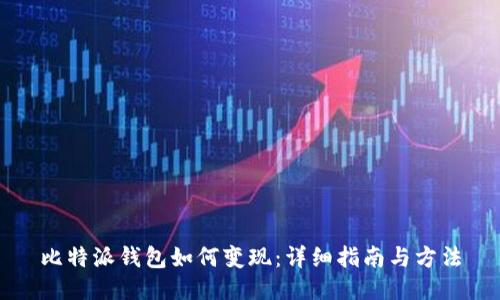 比特派钱包如何变现：详细指南与方法
