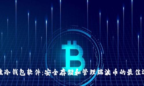 瑞波冷钱包软件：安全存储和管理瑞波币的最佳选择
