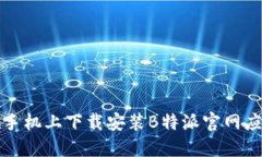如何在手机上下载安装B特派官网应用程序