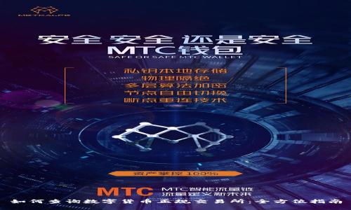 如何查询数字货币正规交易所：全方位指南