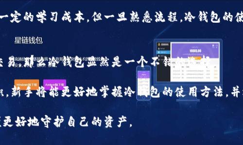   冷钱包app下载：安全保护你的数字资产 / 

 guanjianci 冷钱包, 数字资产, 安全存储, 加密货币, 钱包应用 /guanjianci 

在当今的数字资产时代，加密货币的热度不断攀升，许多人选择投资比特币、以太坊等多种虚拟货币，然而随之而来的安全问题也愈加突出。为了更好地保护用户的数字资产，冷钱包应运而生。冷钱包是一种将私钥离线存储的方式，极大降低了黑客攻击的风险。本文将详细介绍冷钱包的作用、下载方式、以及选择合适冷钱包时应注意的事项。

冷钱包是什么？
冷钱包是一种加密货币存储的方式，它通过将用户的私钥保存在不连接互联网的设备上，避免了在线钱包面临的安全风险。例如，硬件钱包、纸钱包等都属于冷钱包的范畴。相比热钱包（如在线、移动或桌面钱包），冷钱包的安全性更高，更适合长时间存储大量的加密货币。

冷钱包的主要优点在于无网络连接，因此无法受到黑客攻击。即使用户在进行加密货币交易时，冷钱包也可以在不同的环境中安全地生成交易，并提供给热钱包进行广播。此外，冷钱包的备份与恢复也相对简单方便，用户只需妥善保存助记词或备份文件即可。

为什么选择冷钱包？
选择冷钱包的原因主要涉及安全性、隐私性与控制权等方面。首先，当今互联网上诈骗活动频繁，黑客手段也层出不穷。使用冷钱包可有效降低资产被盗的风险，让用户的加密货币得以安全保管。

其次，冷钱包提供了更高的隐私保护，用户的私钥不需要通过网络传输，避免了被中间人攻击的可能。最后，冷钱包有助于用户完全控制自己的资产。选择硬件钱包后，用户的私钥不会被托管在第三方平台，提高了对资产的完整控制。

如何下载冷钱包应用？
下载冷钱包的方式通常有两种：获取硬件设备或使用手机、电脑上的冷钱包软件。如果选择硬件钱包，用户可访问官方网站购买相关设备，如Ledger、Trezor等知名品牌，它们提供了官方应用程序用于账户管理和交易。

对于软件钱包而言，用户需要在官方渠道（如官方App Store或Google Play商店）下载冷钱包应用。尽量避免在不明来源或非官方渠道下载，以防软件下载携带恶意软件，影响钱包的安全性。

选择合适的冷钱包时需注意的事项
在选择冷钱包时，需要关注多个方面。首先，要确认产品的安全性，如硬件钱包是否具备安全芯片、用户界面是否友好等。其次，用户还需调查该钱包的支持币种，确保可以存储所需的加密货币。

另外，用户应仔细阅读评价和反馈，了解其他用户的使用体验。最后，不论是否选择硬件钱包，保持设备与软件的更新至关重要，以确保能够抵御最新的安全威胁。

相关问题解答

1. 冷钱包与热钱包的区别是什么？
冷钱包与热钱包的主要区别在于安全性与便利性。热钱包通常是在线钱包，时刻连接着互联网，如交易所钱包、手机应用等，操作方便。但这种便利性也使其容易受到黑客攻击。相比之下，冷钱包则是离线存储，极大地提高了资金的安全性。不过，冷钱包在交易时会稍显繁琐，用户需要将钱包与在线环境连接使用。

此外，热钱包通常支持快速交易，适合短期投资者和交易者；而冷钱包则更适合于长期持有者，帮助用户保护其资产。综上所述，根据不同的需求使用相应的钱包，能有效管理和保护数字资产。

2. 如何确保冷钱包的安全性？
确保冷钱包安全的首要步骤是购买知名品牌的硬件钱包。用户应选择口碑良好的制造厂商，如Ledger和Trezor等。其次，在设置钱包时，应采用强密码及二步验证，增强首次使用的安全性。

重要的是，用户应当妥善保存助记词或种子短语，建议将其保存在多个保险箱中，并不与他人分享。在进行任何操作后，经常检查钱包的交易记录，确保没有未授权的访问或异常交易。此外，及时更新硬件和软件也是保护冷钱包的重要环节，以防范最新的网络攻击。

3. 冷钱包的使用难度大吗？
冷钱包的使用难度与具体钱包的种类与功能有关系。通常来说，硬件钱包的界面友好，许多情况下使用非专业人士也能够轻松掌握。新用户在使用时可参考厂商提供的使用教程，逐步学习如何安全地存储和管理数字资产。

相对于热钱包，冷钱包的交易步骤较多，用户需在本地生成交易，在将其连接到互联网的设备上传送至区块链网络。因此，用户在使用冷钱包时需要一定的学习成本，但一旦熟悉流程，冷钱包的使用将变得简单而安全。

4. 冷钱包是否适合新手使用？
对于新手而言，冷钱包的学习曲线或许较为陡峭，但其提供的安全性可以让用户对自己的资产更加放心。如果新手热衷于长期投资，并想避免频繁交易，那么冷钱包显然是一个不错的选择。

为帮助新手尽快上手，许多冷钱包产品提供详细的操作手册与客服支持。用户可通过这些途径，解决在使用过程中遇到的任何疑惑。随着经验的累积，新手将能更好地掌握冷钱包的使用方法，并逐步建立对数字资产的安全管理意识。

总结而言，冷钱包是保护数字资产的重要工具，虽然使用门槛相对较高，但安全性却不容忽视。在选择冷钱包时，用户应充分了解其功能与特点，以便更好地守护自己的资产。