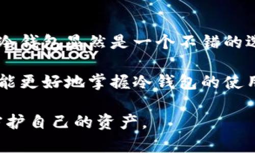   冷钱包app下载：安全保护你的数字资产 / 

 guanjianci 冷钱包, 数字资产, 安全存储, 加密货币, 钱包应用 /guanjianci 

在当今的数字资产时代，加密货币的热度不断攀升，许多人选择投资比特币、以太坊等多种虚拟货币，然而随之而来的安全问题也愈加突出。为了更好地保护用户的数字资产，冷钱包应运而生。冷钱包是一种将私钥离线存储的方式，极大降低了黑客攻击的风险。本文将详细介绍冷钱包的作用、下载方式、以及选择合适冷钱包时应注意的事项。

冷钱包是什么？
冷钱包是一种加密货币存储的方式，它通过将用户的私钥保存在不连接互联网的设备上，避免了在线钱包面临的安全风险。例如，硬件钱包、纸钱包等都属于冷钱包的范畴。相比热钱包（如在线、移动或桌面钱包），冷钱包的安全性更高，更适合长时间存储大量的加密货币。

冷钱包的主要优点在于无网络连接，因此无法受到黑客攻击。即使用户在进行加密货币交易时，冷钱包也可以在不同的环境中安全地生成交易，并提供给热钱包进行广播。此外，冷钱包的备份与恢复也相对简单方便，用户只需妥善保存助记词或备份文件即可。

为什么选择冷钱包？
选择冷钱包的原因主要涉及安全性、隐私性与控制权等方面。首先，当今互联网上诈骗活动频繁，黑客手段也层出不穷。使用冷钱包可有效降低资产被盗的风险，让用户的加密货币得以安全保管。

其次，冷钱包提供了更高的隐私保护，用户的私钥不需要通过网络传输，避免了被中间人攻击的可能。最后，冷钱包有助于用户完全控制自己的资产。选择硬件钱包后，用户的私钥不会被托管在第三方平台，提高了对资产的完整控制。

如何下载冷钱包应用？
下载冷钱包的方式通常有两种：获取硬件设备或使用手机、电脑上的冷钱包软件。如果选择硬件钱包，用户可访问官方网站购买相关设备，如Ledger、Trezor等知名品牌，它们提供了官方应用程序用于账户管理和交易。

对于软件钱包而言，用户需要在官方渠道（如官方App Store或Google Play商店）下载冷钱包应用。尽量避免在不明来源或非官方渠道下载，以防软件下载携带恶意软件，影响钱包的安全性。

选择合适的冷钱包时需注意的事项
在选择冷钱包时，需要关注多个方面。首先，要确认产品的安全性，如硬件钱包是否具备安全芯片、用户界面是否友好等。其次，用户还需调查该钱包的支持币种，确保可以存储所需的加密货币。

另外，用户应仔细阅读评价和反馈，了解其他用户的使用体验。最后，不论是否选择硬件钱包，保持设备与软件的更新至关重要，以确保能够抵御最新的安全威胁。

相关问题解答

1. 冷钱包与热钱包的区别是什么？
冷钱包与热钱包的主要区别在于安全性与便利性。热钱包通常是在线钱包，时刻连接着互联网，如交易所钱包、手机应用等，操作方便。但这种便利性也使其容易受到黑客攻击。相比之下，冷钱包则是离线存储，极大地提高了资金的安全性。不过，冷钱包在交易时会稍显繁琐，用户需要将钱包与在线环境连接使用。

此外，热钱包通常支持快速交易，适合短期投资者和交易者；而冷钱包则更适合于长期持有者，帮助用户保护其资产。综上所述，根据不同的需求使用相应的钱包，能有效管理和保护数字资产。

2. 如何确保冷钱包的安全性？
确保冷钱包安全的首要步骤是购买知名品牌的硬件钱包。用户应选择口碑良好的制造厂商，如Ledger和Trezor等。其次，在设置钱包时，应采用强密码及二步验证，增强首次使用的安全性。

重要的是，用户应当妥善保存助记词或种子短语，建议将其保存在多个保险箱中，并不与他人分享。在进行任何操作后，经常检查钱包的交易记录，确保没有未授权的访问或异常交易。此外，及时更新硬件和软件也是保护冷钱包的重要环节，以防范最新的网络攻击。

3. 冷钱包的使用难度大吗？
冷钱包的使用难度与具体钱包的种类与功能有关系。通常来说，硬件钱包的界面友好，许多情况下使用非专业人士也能够轻松掌握。新用户在使用时可参考厂商提供的使用教程，逐步学习如何安全地存储和管理数字资产。

相对于热钱包，冷钱包的交易步骤较多，用户需在本地生成交易，在将其连接到互联网的设备上传送至区块链网络。因此，用户在使用冷钱包时需要一定的学习成本，但一旦熟悉流程，冷钱包的使用将变得简单而安全。

4. 冷钱包是否适合新手使用？
对于新手而言，冷钱包的学习曲线或许较为陡峭，但其提供的安全性可以让用户对自己的资产更加放心。如果新手热衷于长期投资，并想避免频繁交易，那么冷钱包显然是一个不错的选择。

为帮助新手尽快上手，许多冷钱包产品提供详细的操作手册与客服支持。用户可通过这些途径，解决在使用过程中遇到的任何疑惑。随着经验的累积，新手将能更好地掌握冷钱包的使用方法，并逐步建立对数字资产的安全管理意识。

总结而言，冷钱包是保护数字资产的重要工具，虽然使用门槛相对较高，但安全性却不容忽视。在选择冷钱包时，用户应充分了解其功能与特点，以便更好地守护自己的资产。