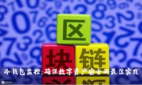 冷钱包监控：确保数字资产安全的最佳实践