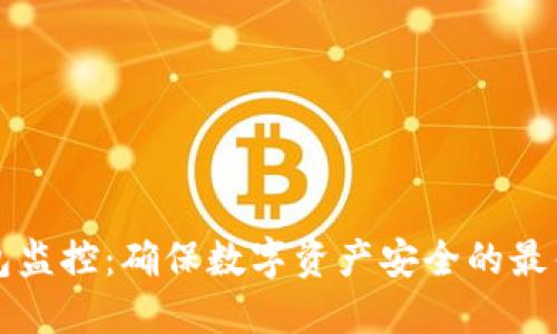 冷钱包监控：确保数字资产安全的最佳实践