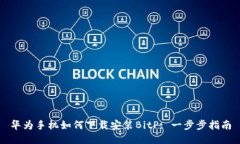 华为手机如何下载安装BitP: 一步步指南