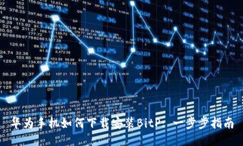 华为手机如何下载安装BitP: 一步步指南