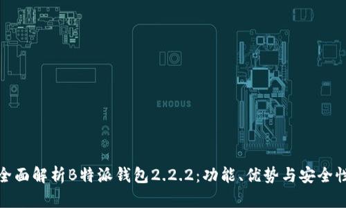 全面解析B特派钱包2.2.2：功能、优势与安全性