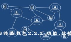 全面解析B特派钱包2.2.2：功能、优势与安全性