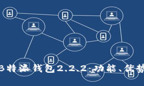 全面解析B特派钱包2.2.2：功能、优势与安全性