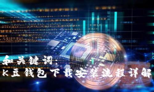 和关键词：
K豆钱包下载安装流程详解