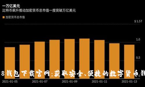 988钱包下载官网：获取安全、便捷的数字货币钱包