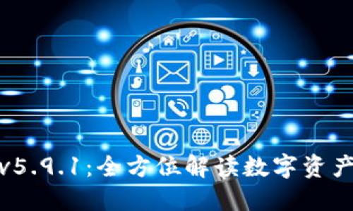 小狐狸钱包v5.9.1：全方位解读数字资产管理新选择