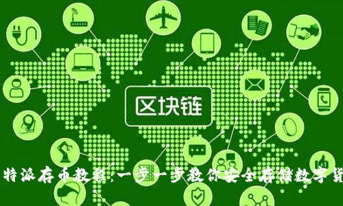 比特派存币教程：一步一步教你安全存储数字货币
