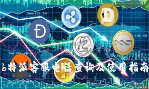 b特派客服电话查询及使用指南