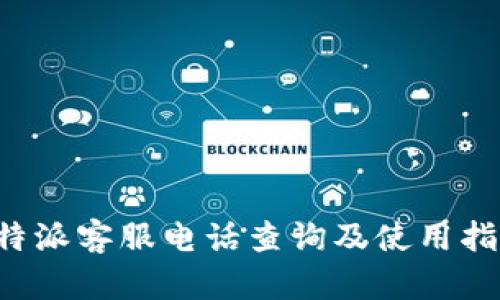 b特派客服电话查询及使用指南