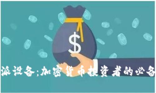 比特派设备：加密货币投资者的必备工具