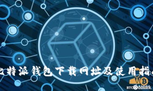 比特派钱包下载网址及使用指南