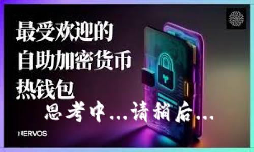 思考中...请稍后...