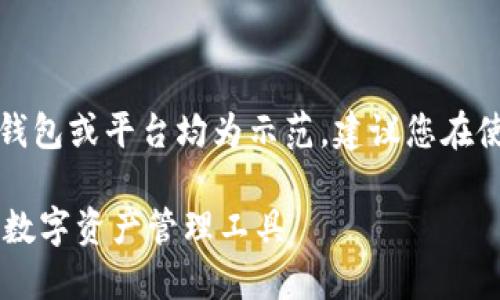 请注意：下文中提及的任何钱包或平台均为示范，建议您在使用前进行独立验证和研究。

Coinbase钱包：安全便捷的数字资产管理工具