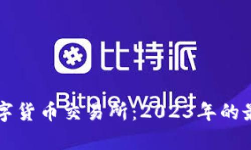 中国承认的数字货币交易所：2023年的最新情况与分析