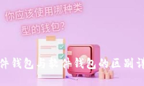 硬件钱包与软件钱包的区别详解
