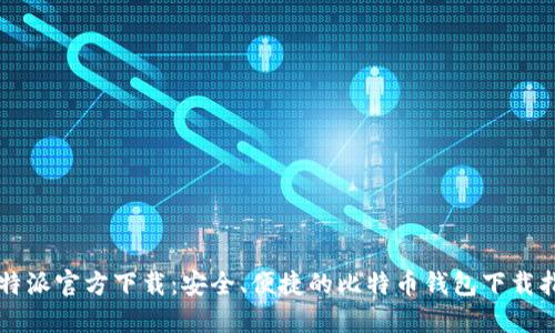 比特派官方下载：安全、便捷的比特币钱包下载指南