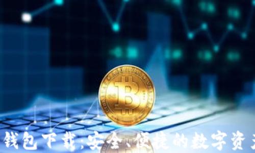 
b特派最新钱包下载：安全、便捷的数字资产管理工具