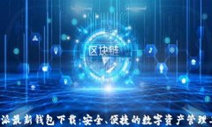 b特派最新钱包下载：安全、便捷的数字资产管理