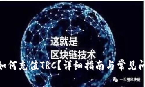 Bitpie如何充值TRC？详细指南与常见问题解答