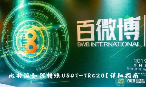 比特派如何转账USDT-TRC20？详细指南