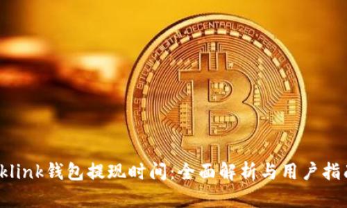 oklink钱包提现时间：全面解析与用户指南