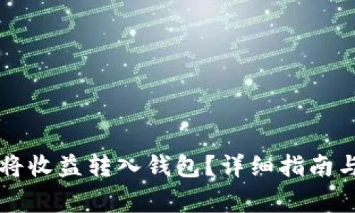 蜜蜂挖矿如何将收益转入钱包？详细指南与常见问题解答