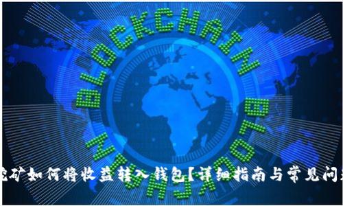 蜜蜂挖矿如何将收益转入钱包？详细指南与常见问题解答