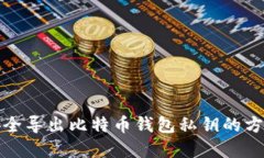 如何安全导出比特币钱包私钥的方法详解