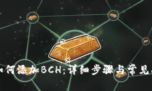 比特派如何添加BCH：详细步骤与常见问题解答