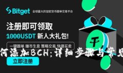 比特派如何添加BCH：详细步骤与常见问题解答