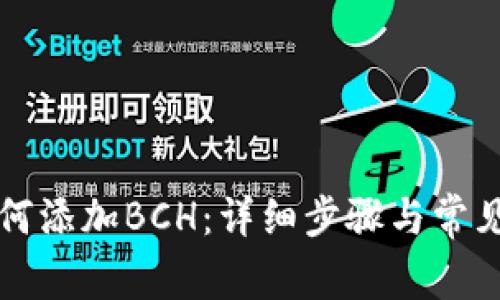 比特派如何添加BCH：详细步骤与常见问题解答
