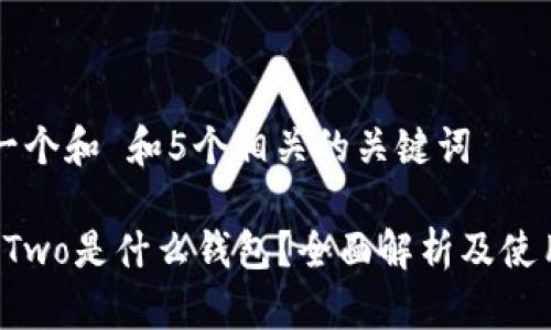 思考一个和 和5个相关的关键词

BitP Two是什么钱包？全面解析及使用指南