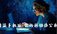 b特派手机版：你的移动办公利器