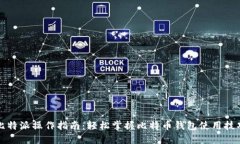 比特派操作指南：轻松掌握比特币钱包使用技巧