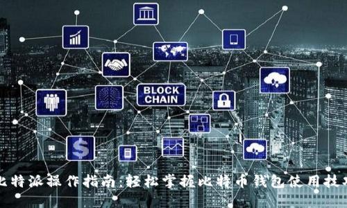 比特派操作指南：轻松掌握比特币钱包使用技巧