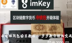 无限币电脑钱包安装教程：一步步教你轻松完成