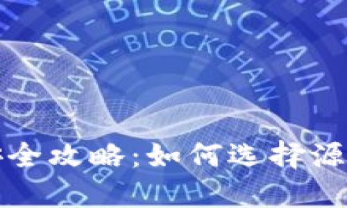 比特派下载安全攻略：如何选择源头及确保安全
