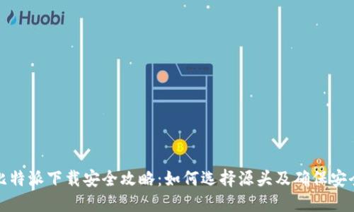 比特派下载安全攻略：如何选择源头及确保安全