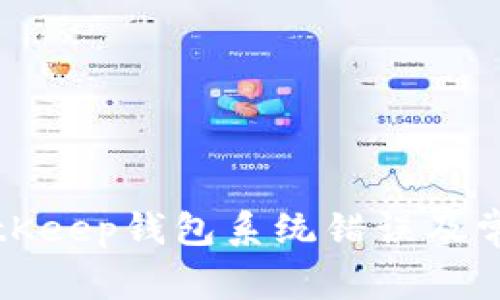 如何解决BitKeep钱包系统错误及常见问题解析