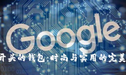 CHA开头的钱包：时尚与实用的完美结合